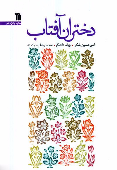 دختران آفتاب